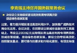 雞西清潔供熱迎來新資金！國常會增設(shè)2000億清潔煤炭高效利用專項貸款