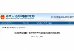 佳木斯財(cái)政部關(guān)于提前下達(dá)2022年大氣污染防治資金預(yù)算的通知