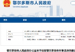 佳木斯鄂爾多斯市政府發(fā)布三年清潔供暖實施方案