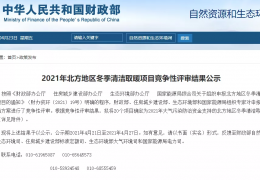 牡丹江財(cái)政部、住建部等四部門2021年冬季清潔取暖試點(diǎn)城市評(píng)審結(jié)果公示（20個(gè)）