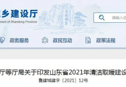 佳木斯山東省2021年農(nóng)村地區(qū)新增清潔取暖200萬(wàn)戶