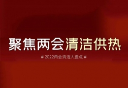 佳木斯兩會(huì)清潔供熱丨2022兩會(huì)關(guān)于清潔供熱的那些建議