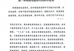 佳木斯重磅！******十部委發(fā)文進一步推進電能清潔供暖等替代工作（附全文）