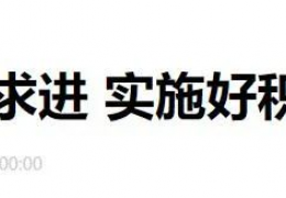 大慶財(cái)政部部長劉昆：進(jìn)一步增加北方地區(qū)冬季清潔取暖補(bǔ)助支持城市