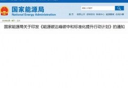 雞西關于印發(fā)《能源碳達峰碳中和標準化提升行動計劃》的通知