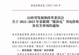 佳木斯政策 | 低至0.2862元/度，山西省2022- 2023年采暖期“煤改電”優(yōu)惠電價政策